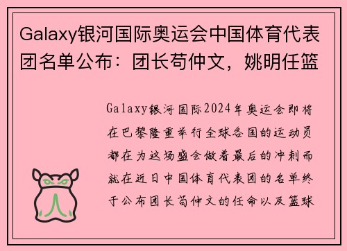 Galaxy银河国际奥运会中国体育代表团名单公布：团长苟仲文，姚明任篮球项目领队 - 副本