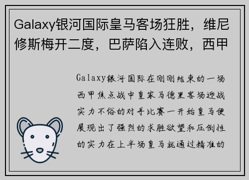 Galaxy银河国际皇马客场狂胜，维尼修斯梅开二度，巴萨陷入连败，西甲积分榜逆转势不可挡 - 副本