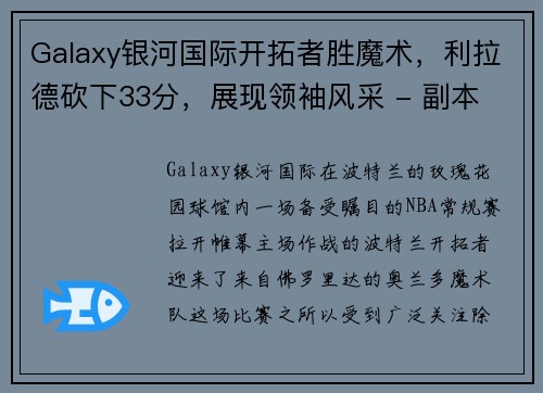 Galaxy银河国际开拓者胜魔术，利拉德砍下33分，展现领袖风采 - 副本