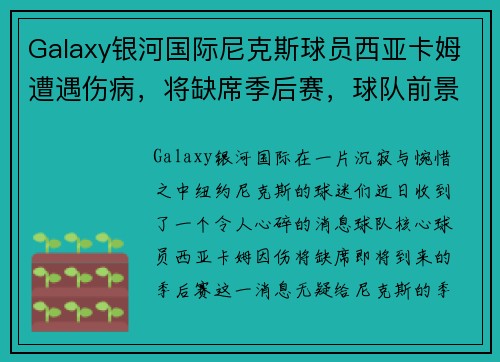 Galaxy银河国际尼克斯球员西亚卡姆遭遇伤病，将缺席季后赛，球队前景堪忧