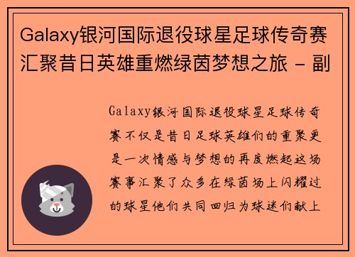 Galaxy银河国际退役球星足球传奇赛汇聚昔日英雄重燃绿茵梦想之旅 - 副本