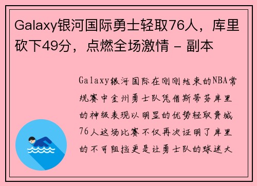 Galaxy银河国际勇士轻取76人，库里砍下49分，点燃全场激情 - 副本