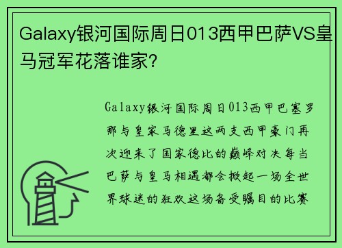 Galaxy银河国际周日013西甲巴萨VS皇马冠军花落谁家？